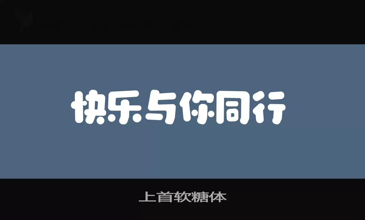 「上首软糖体」字体效果图