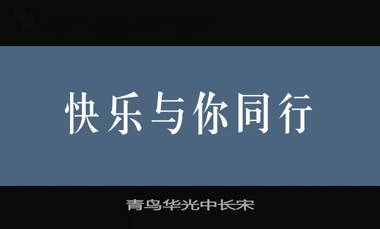 「青鸟华光中长宋」字体效果图