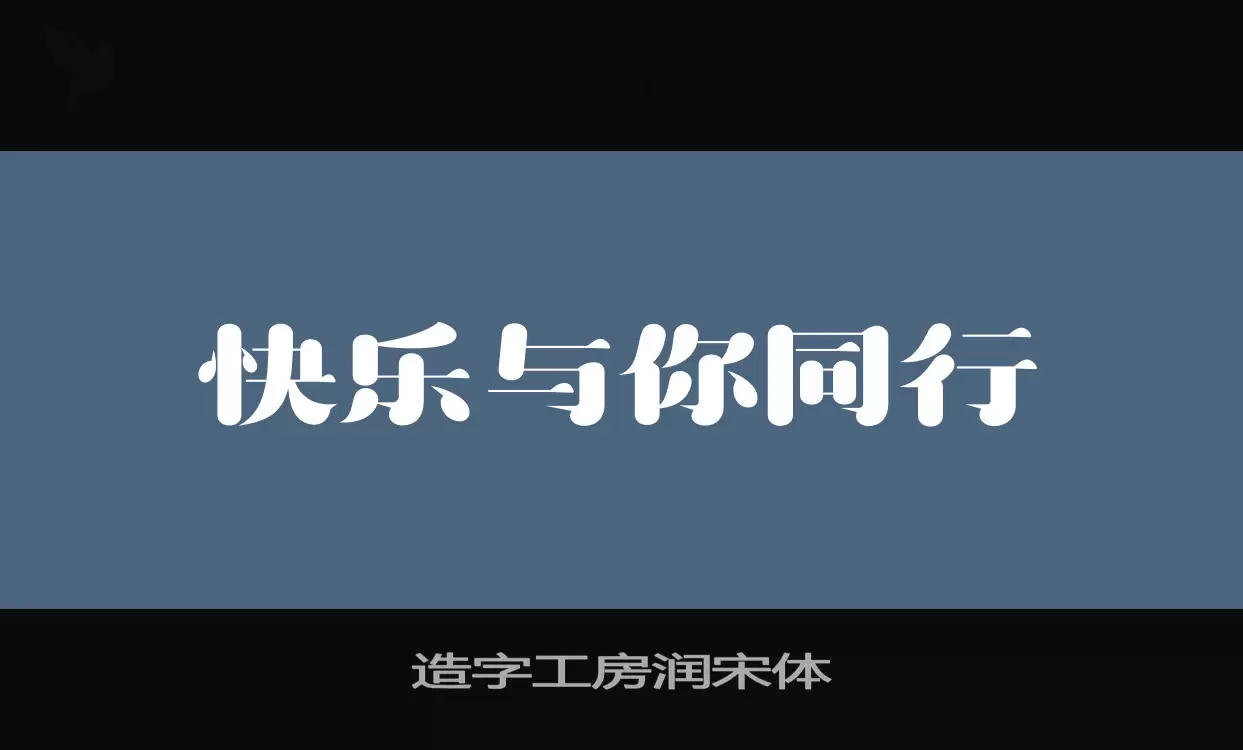 Sample of 造字工房润宋体