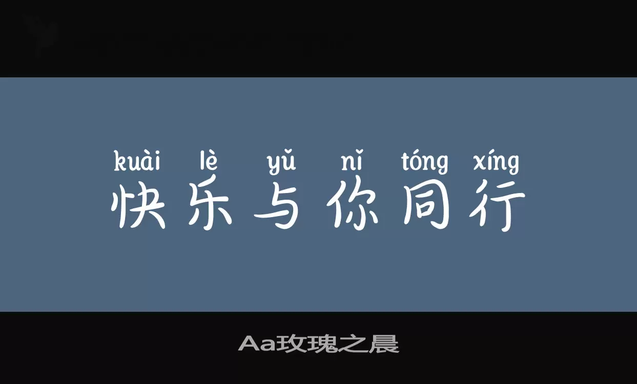 「Aa玫瑰之晨」字体效果图