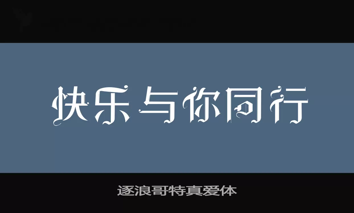 「逐浪哥特真爱体」字体效果图