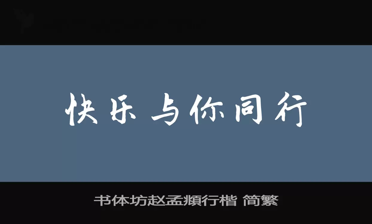 「书体坊赵孟頫行楷-简繁」字体效果图