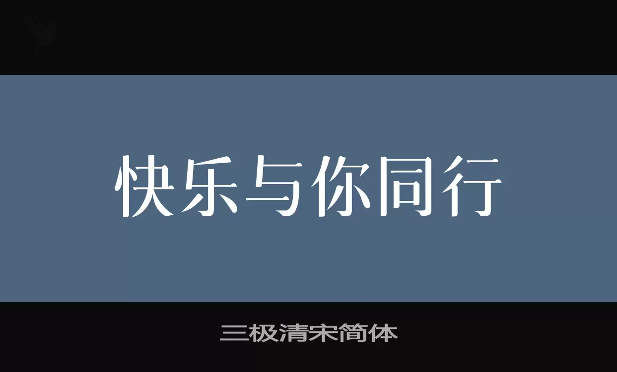 「三极清宋简体」字体效果图