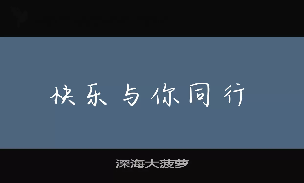 「深海大菠萝」字体效果图