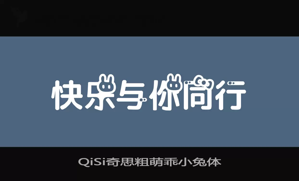 Sample of QiSi奇思粗萌乖小兔体