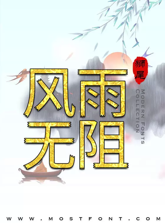 「狮尾三角黑体」字体排版图片