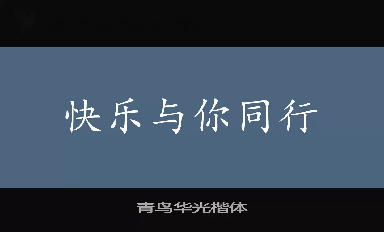 「青鸟华光楷体」字体效果图