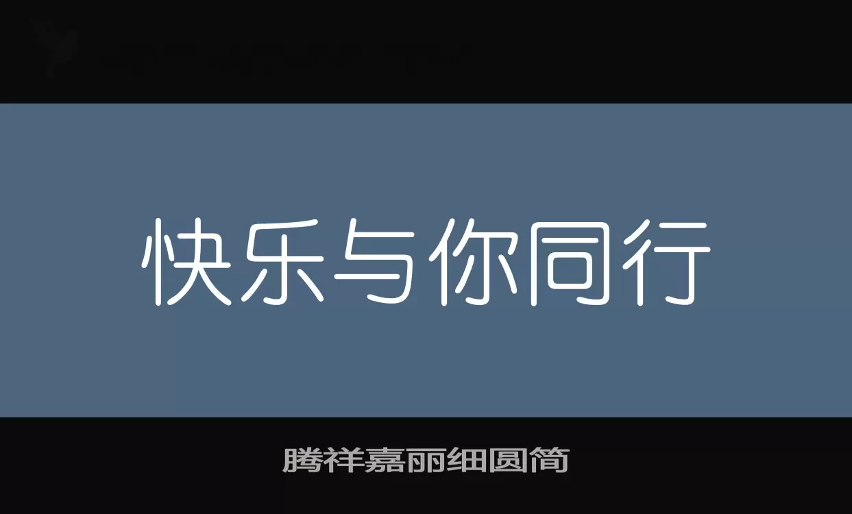 「腾祥嘉丽细圆简」字体效果图