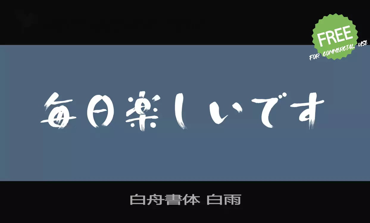 「白舟書体-白雨」字体效果图