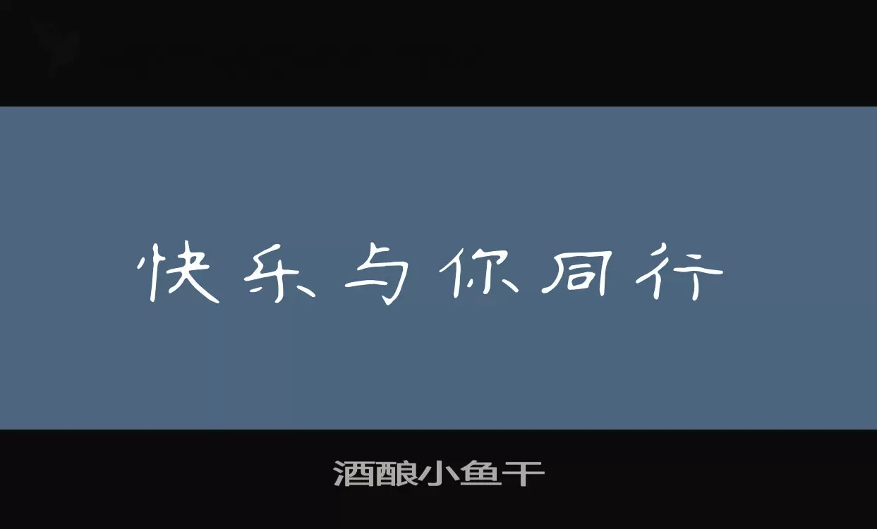 「酒酿小鱼干」字体效果图