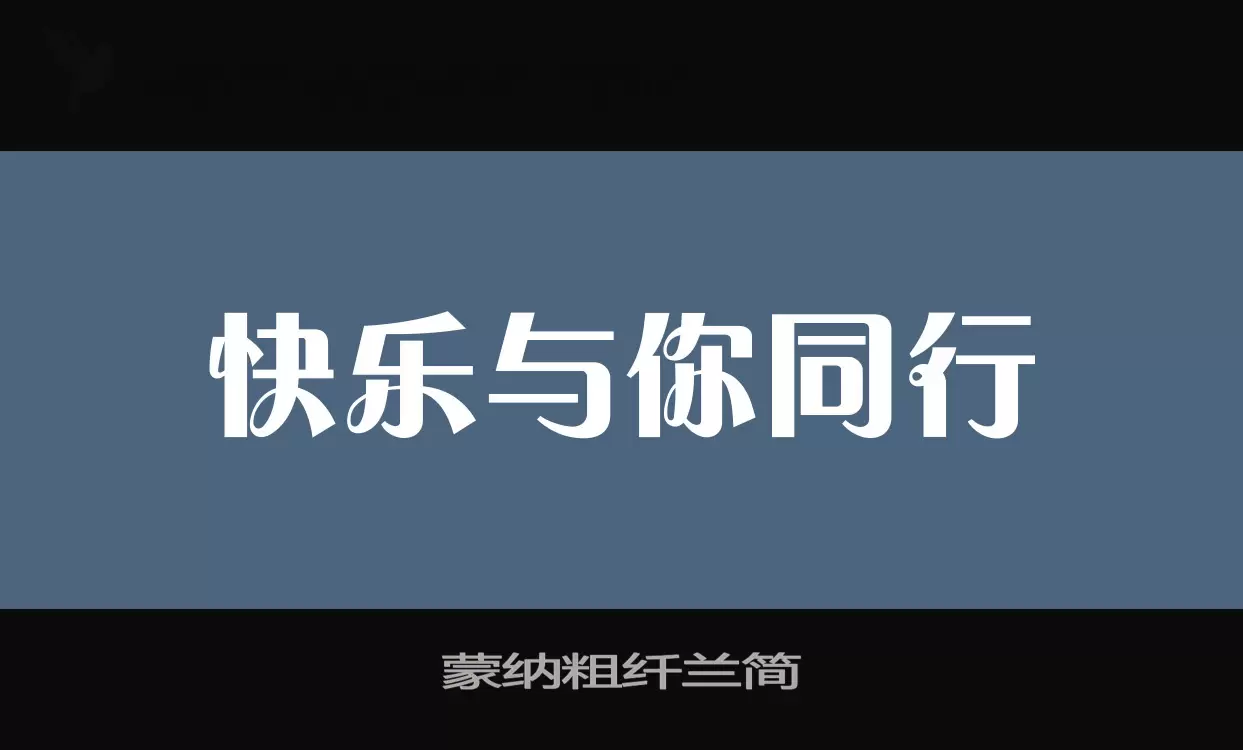 「蒙纳粗纤兰简」字体效果图