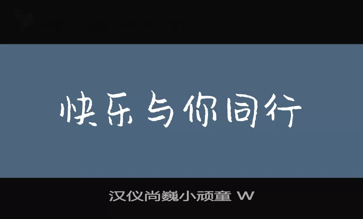 Sample of 汉仪尚巍小顽童-W