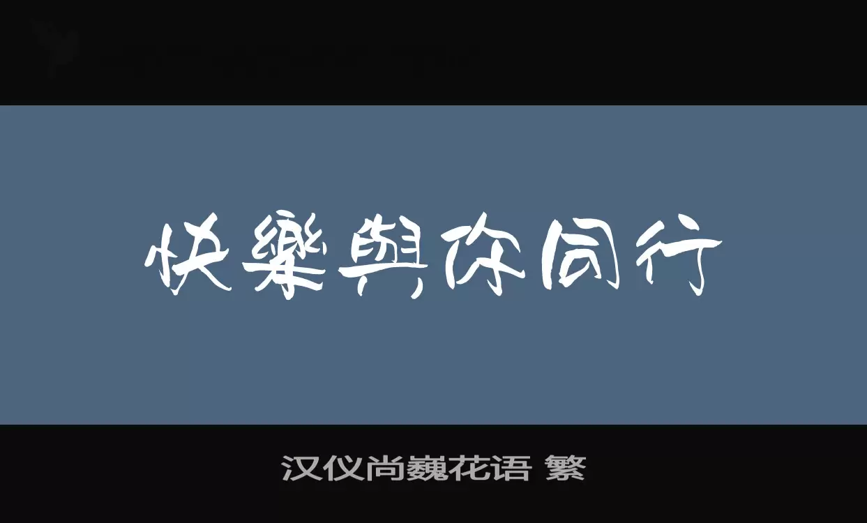 「汉仪尚巍花语-繁」字体效果图