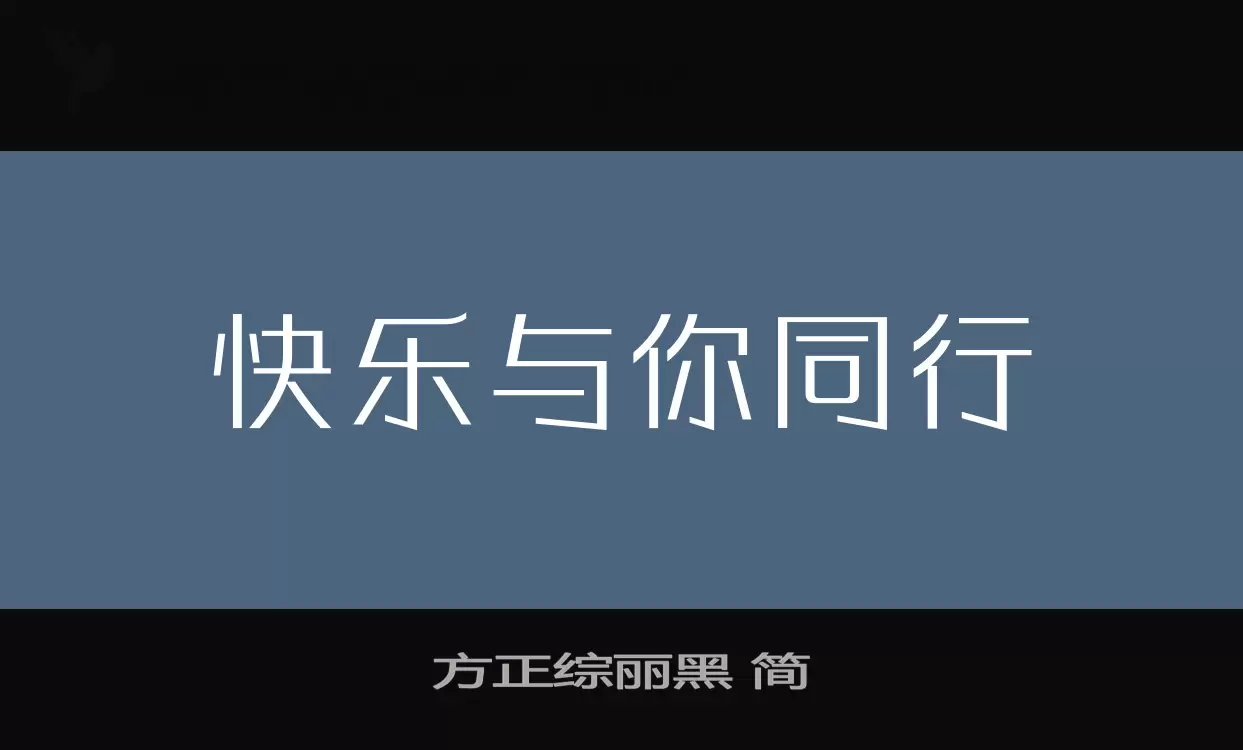 「方正综丽黑-简」字体效果图