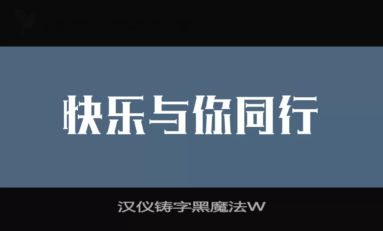Sample of 汉仪铸字黑魔法W