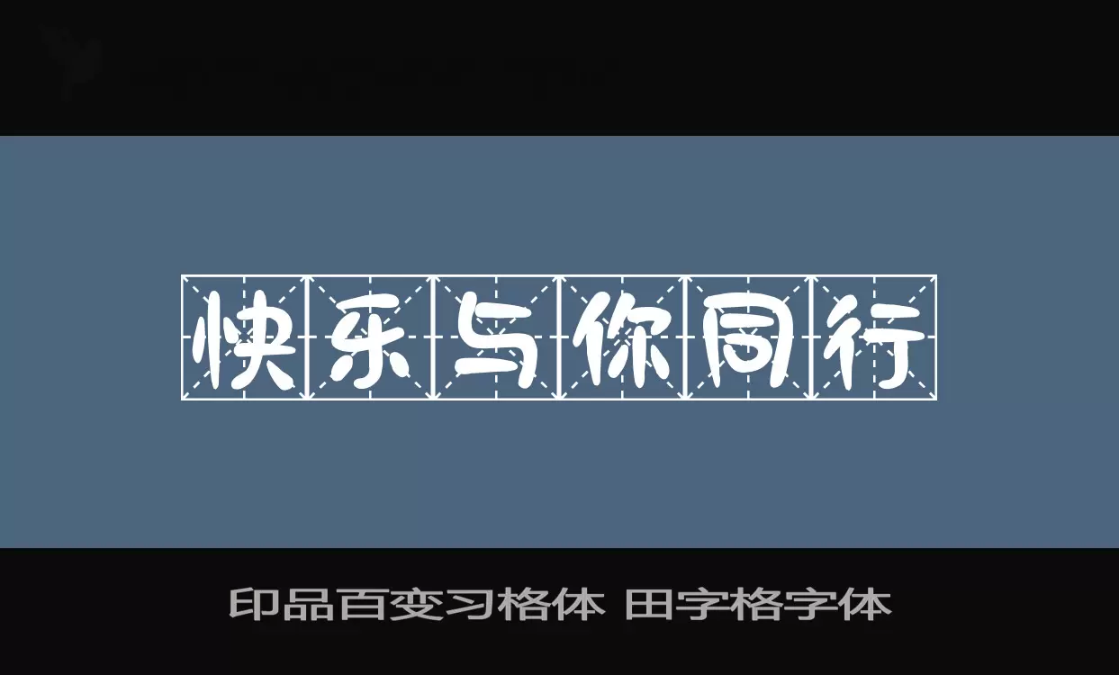 Sample of 印品百变习格体-田字格字体