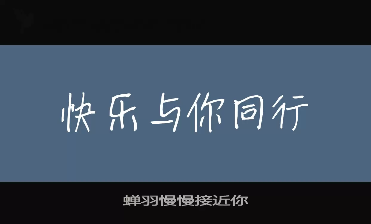 「蝉羽慢慢接近你」字体效果图