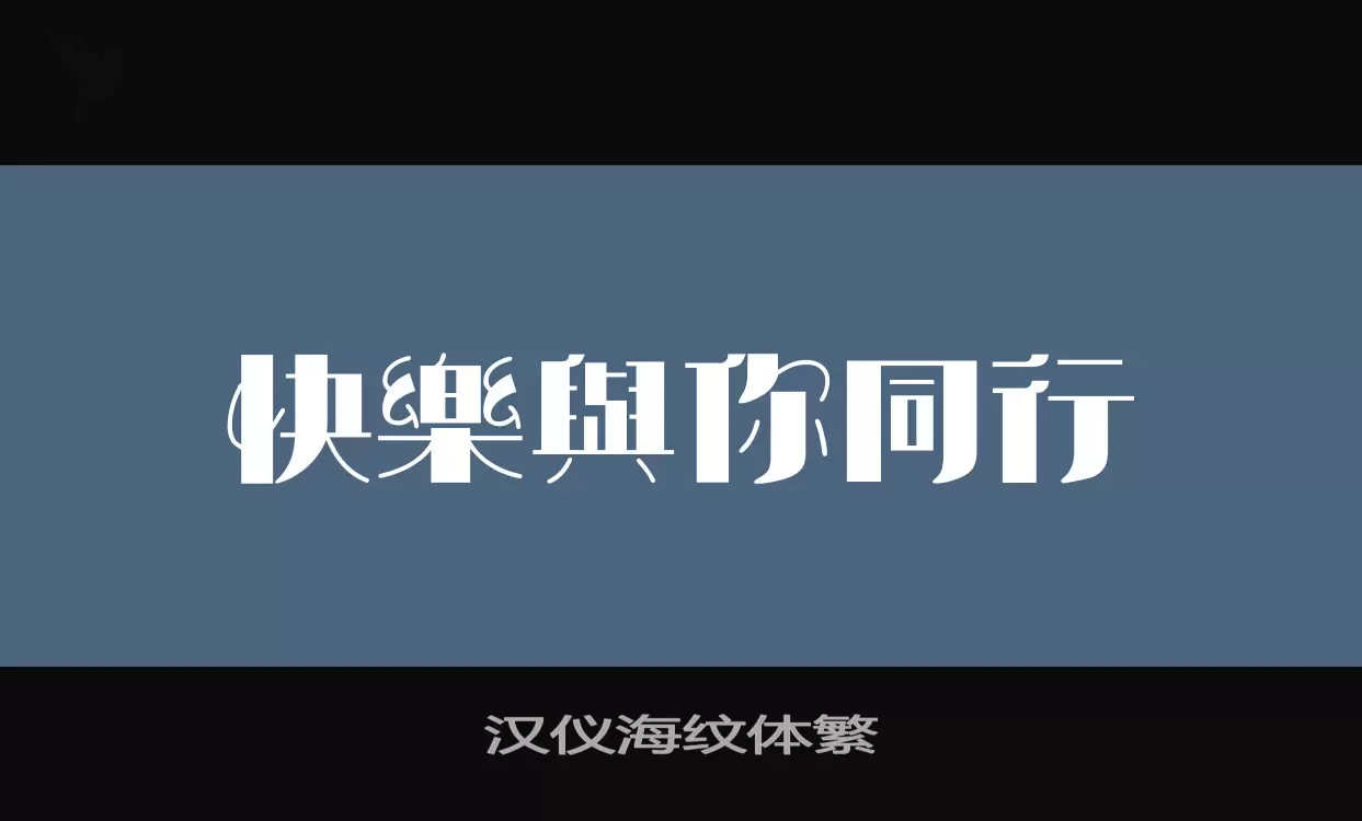 「汉仪海纹体繁」字体效果图