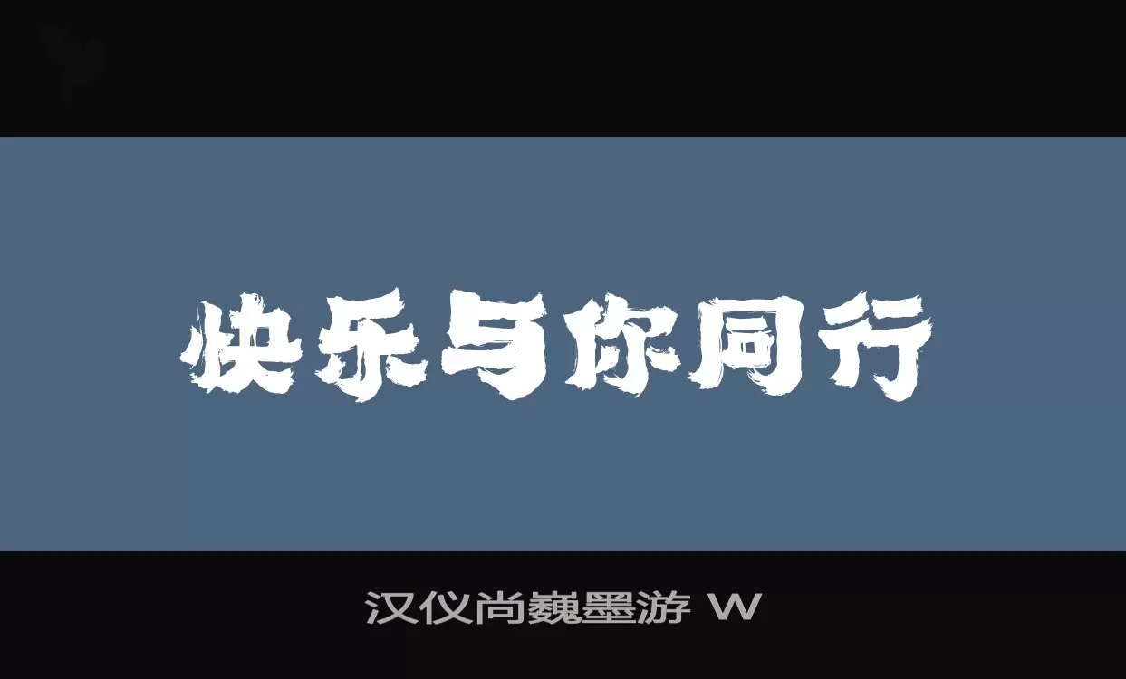 「汉仪尚巍墨游-W」字体效果图