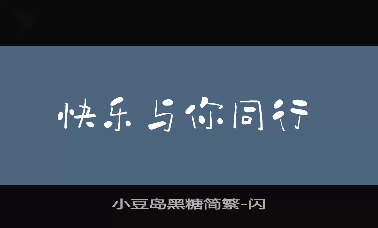 「小豆岛黑糖简繁」字体效果图