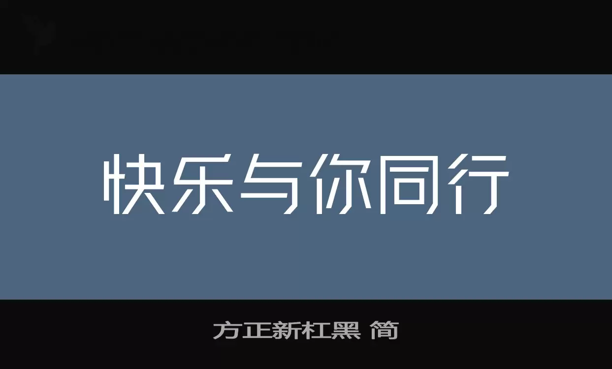 「方正新杠黑-简」字体效果图