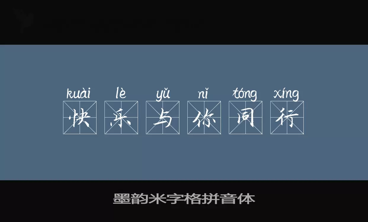 Sample of 墨韵米字格拼音体