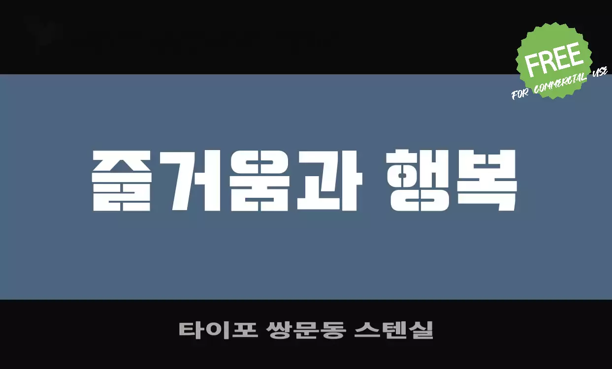 Font Sample of 타이포-쌍문동-스텐실