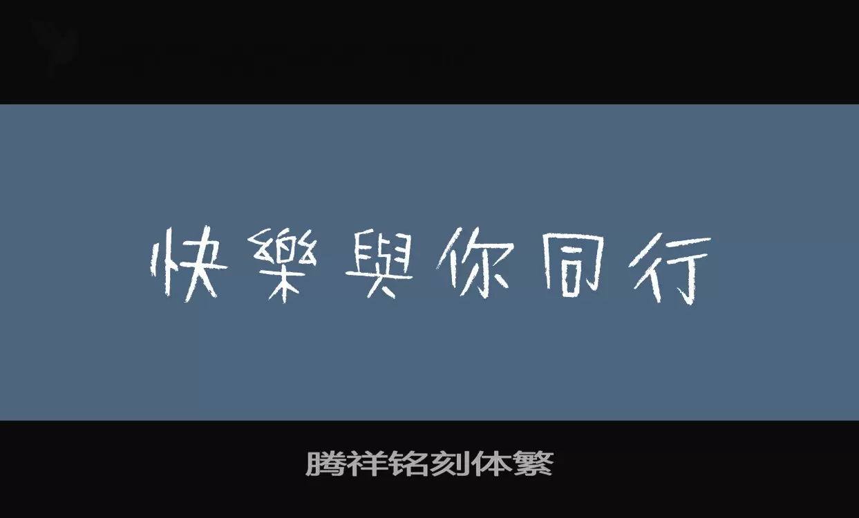 「腾祥铭刻体繁」字体效果图