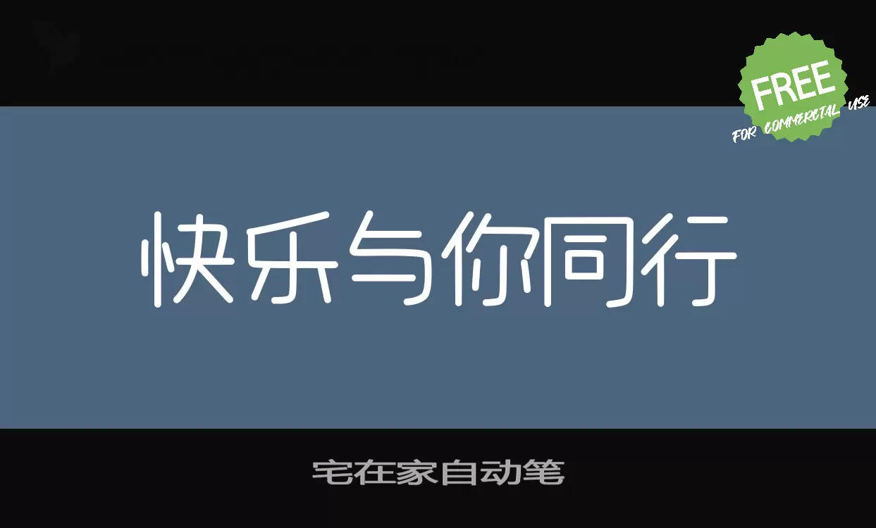 Font Sample of 宅在家自动笔