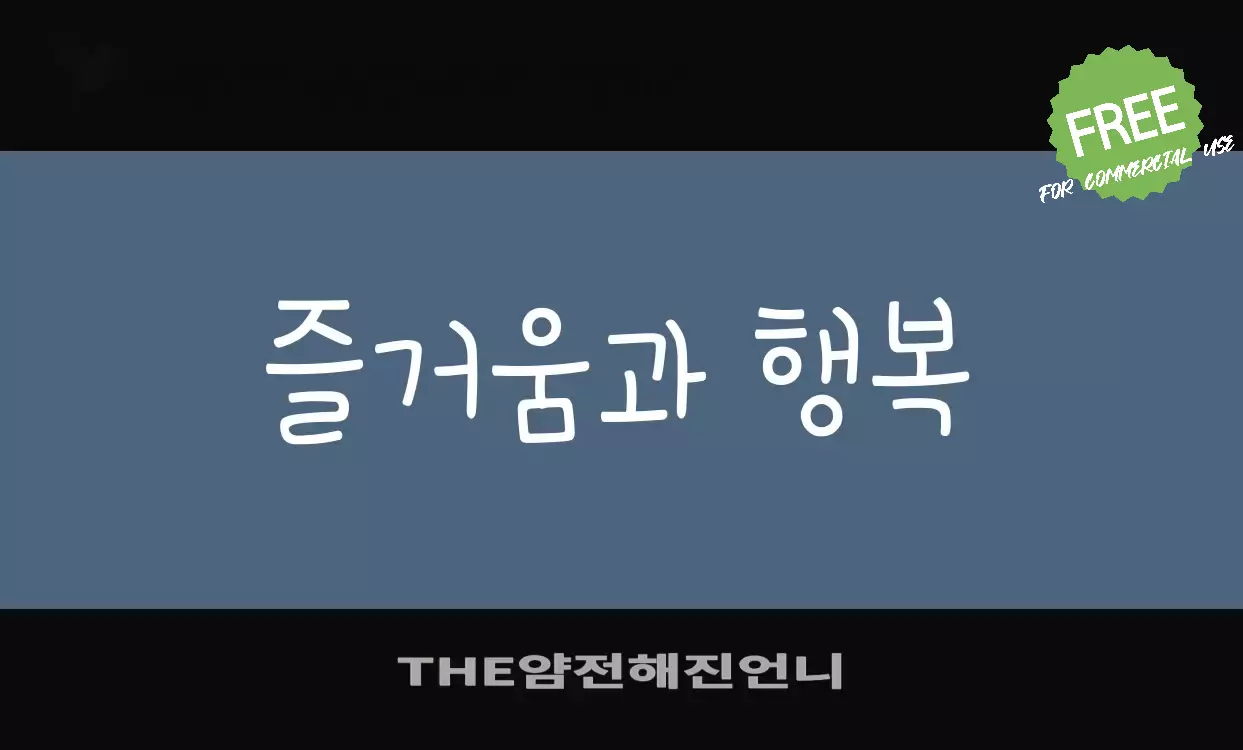 「THE얌전해진언니」字体效果图