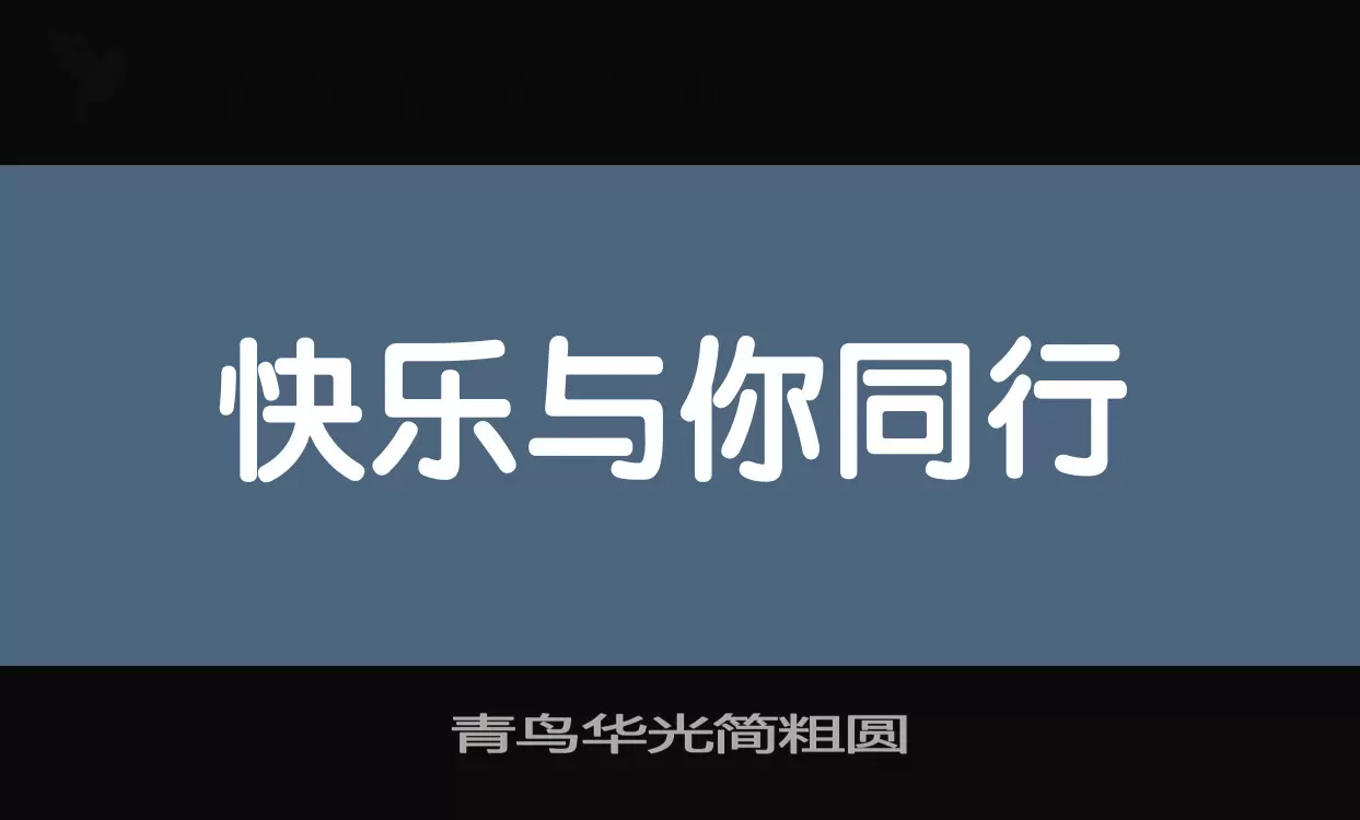 「青鸟华光简粗圆」字体效果图