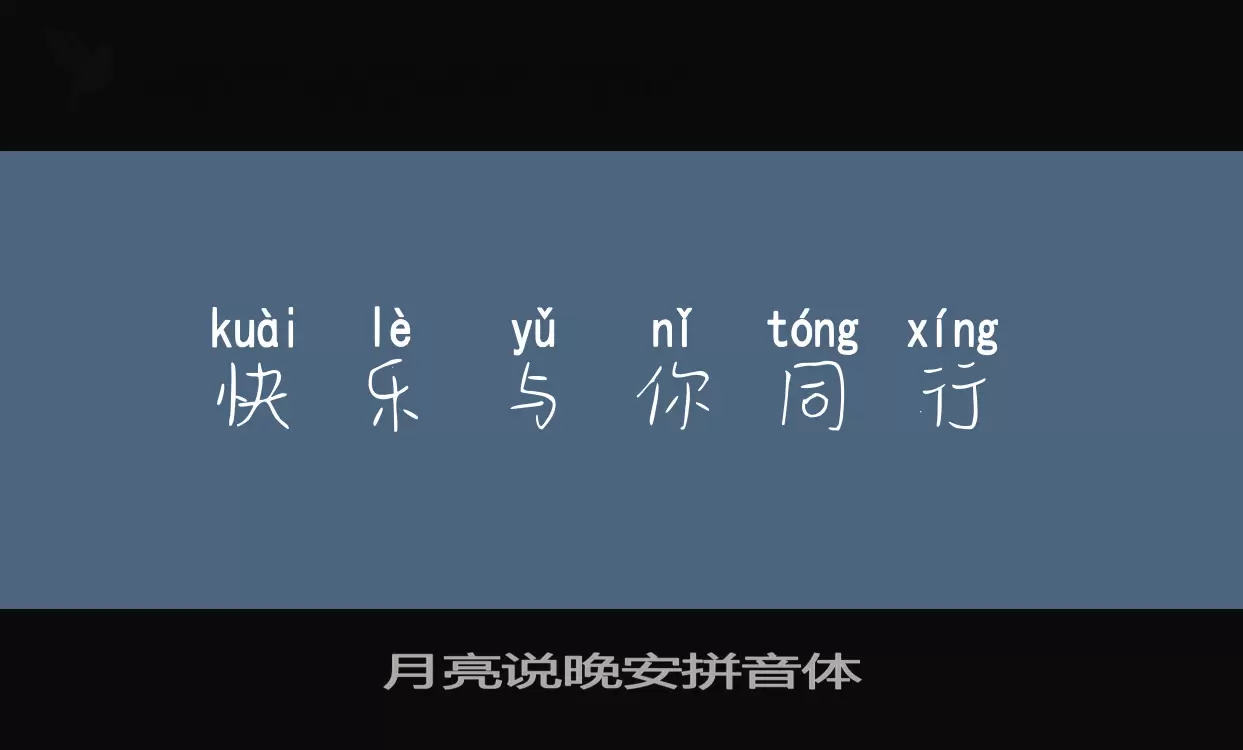 Sample of 月亮说晚安拼音体