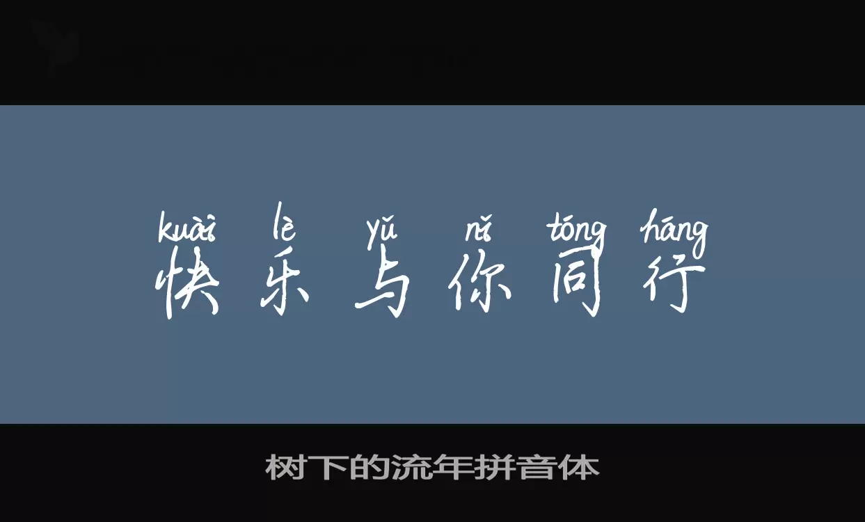 「树下的流年拼音体」字体效果图