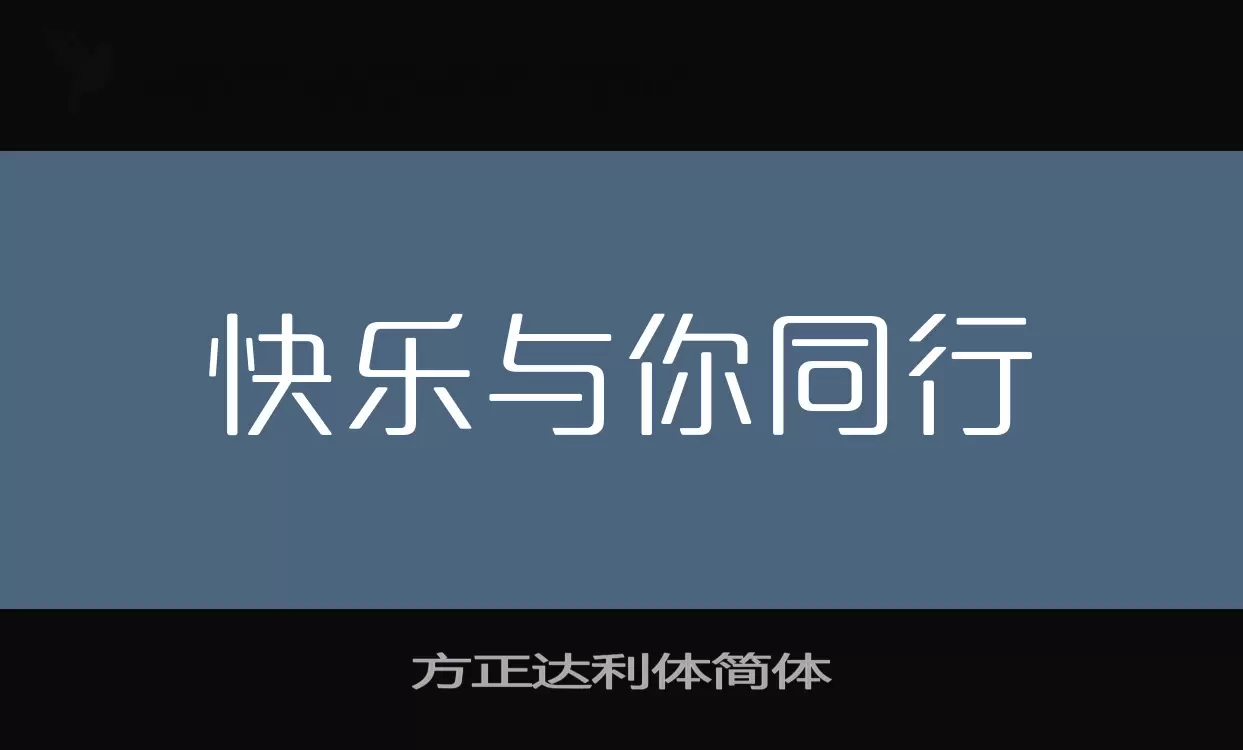 「方正达利体简体」字体效果图