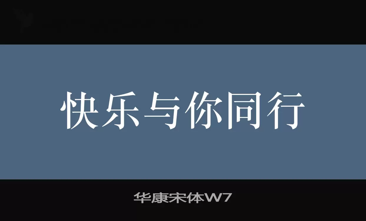 「华康宋体W7」字体效果图