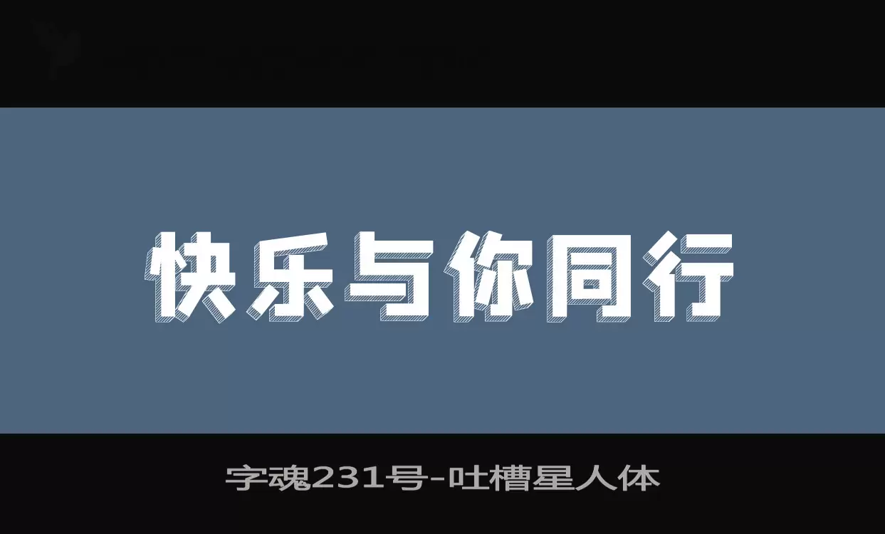 「字魂231号」字体效果图