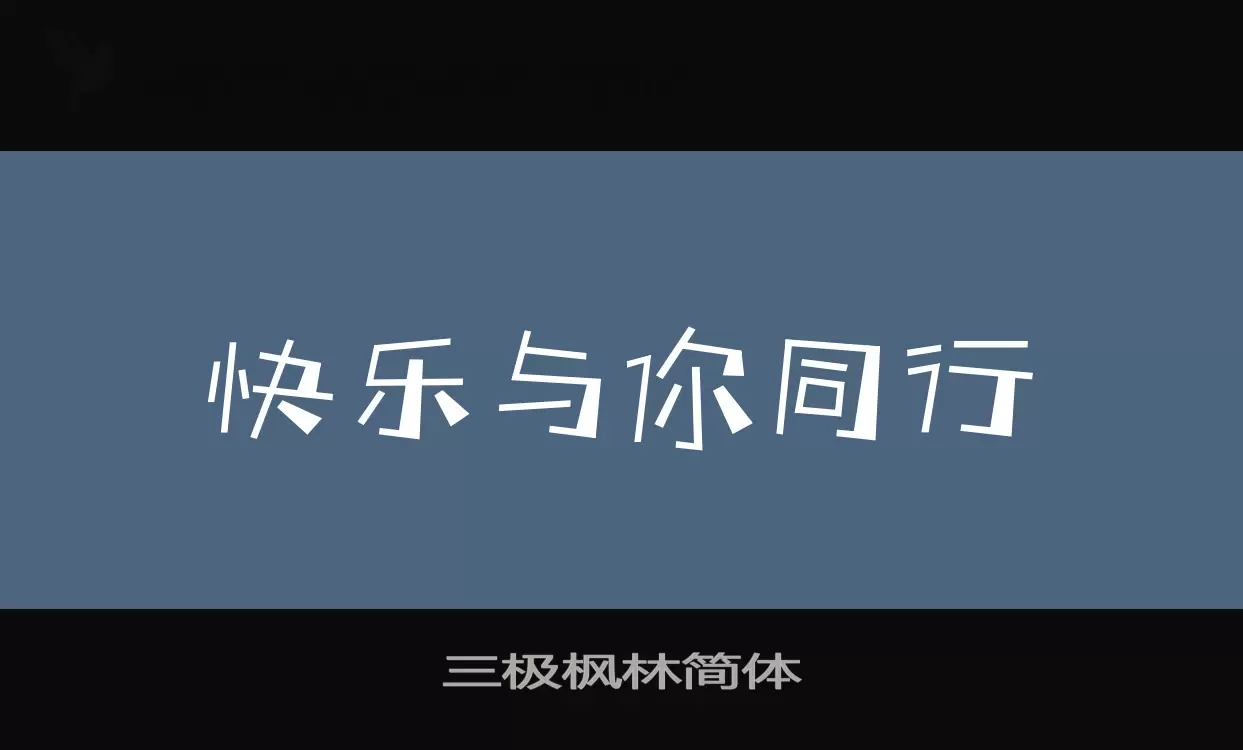 「三极枫林简体」字体效果图