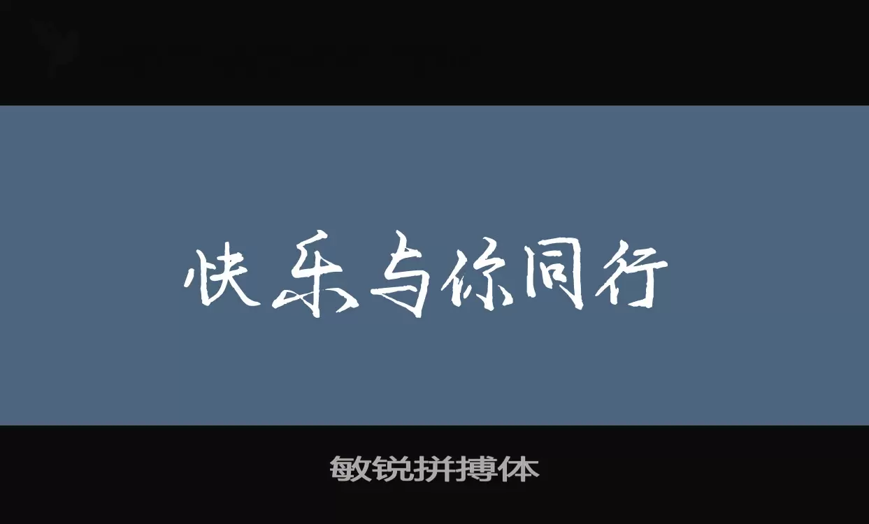 Sample of 敏锐拼搏体