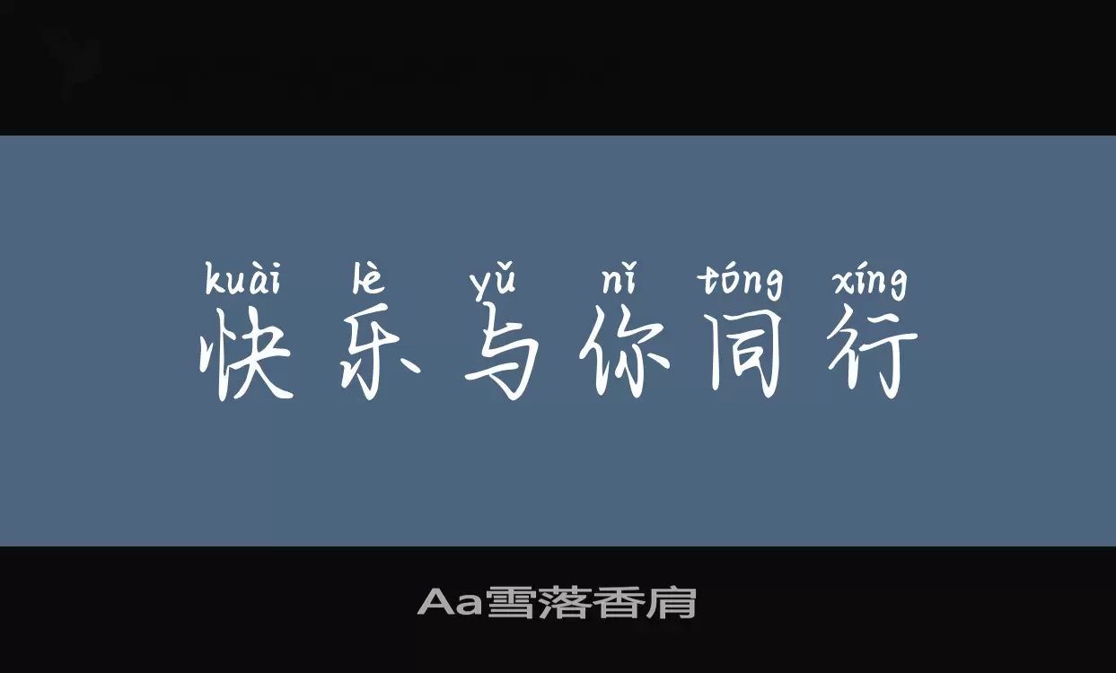 「Aa雪落香肩」字体效果图