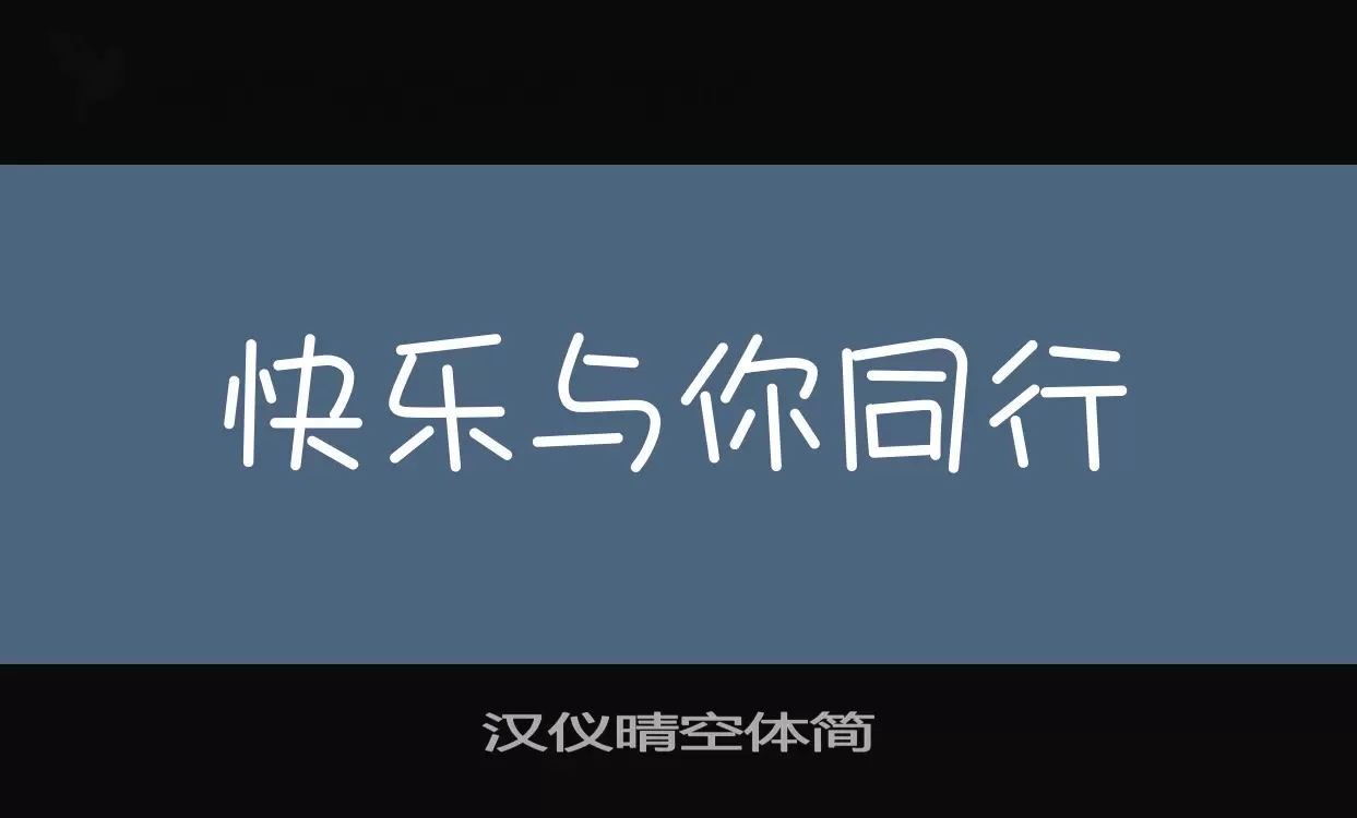 「汉仪晴空体简」字体效果图