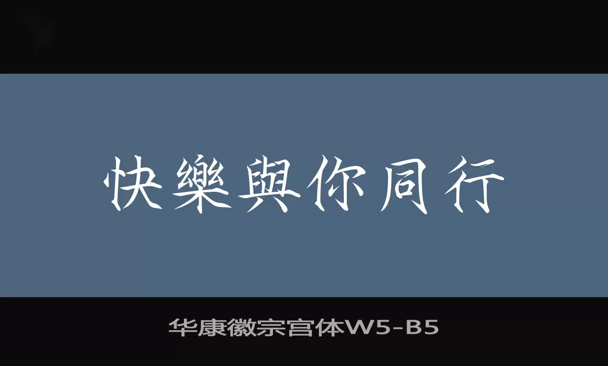 「华康徽宗宫体W5」字体效果图