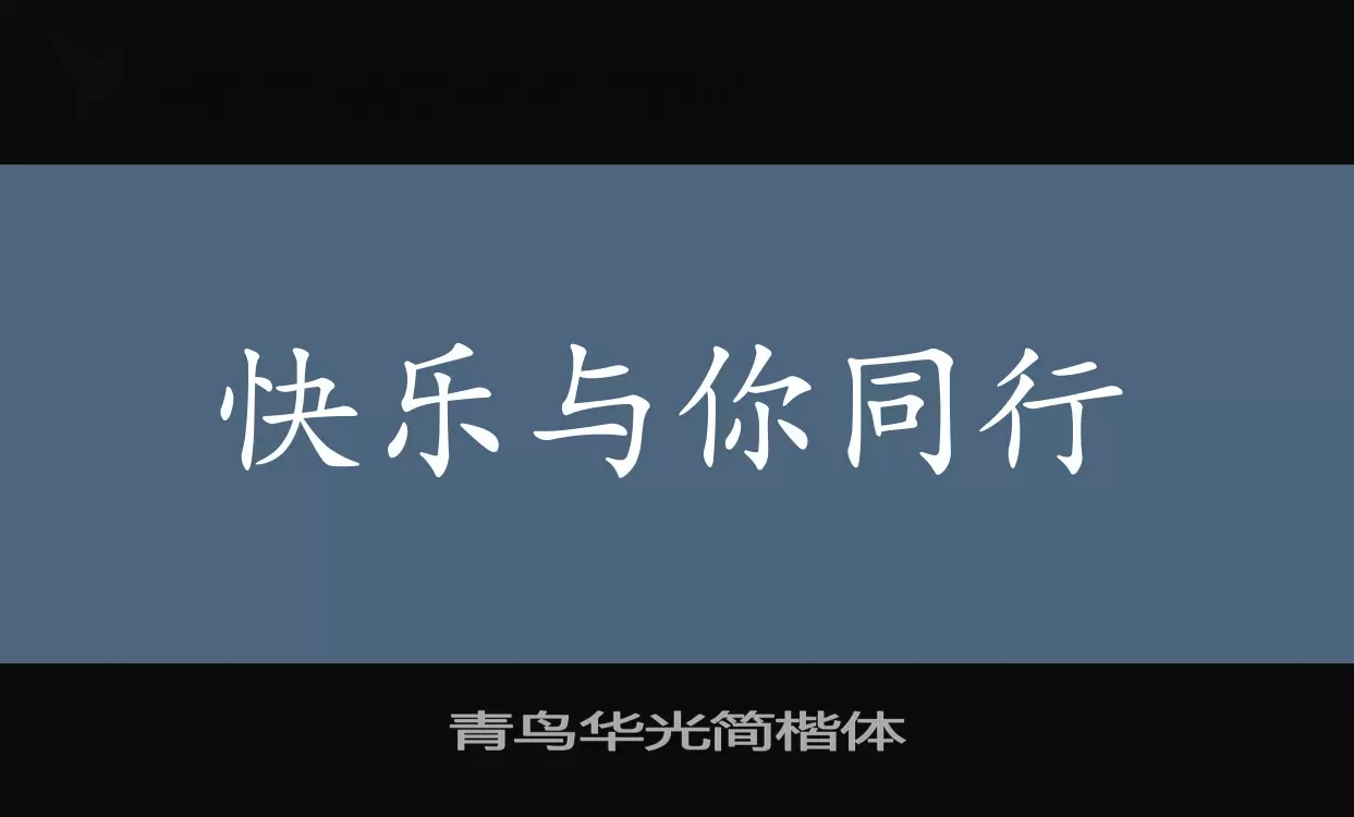 「青鸟华光简楷体」字体效果图