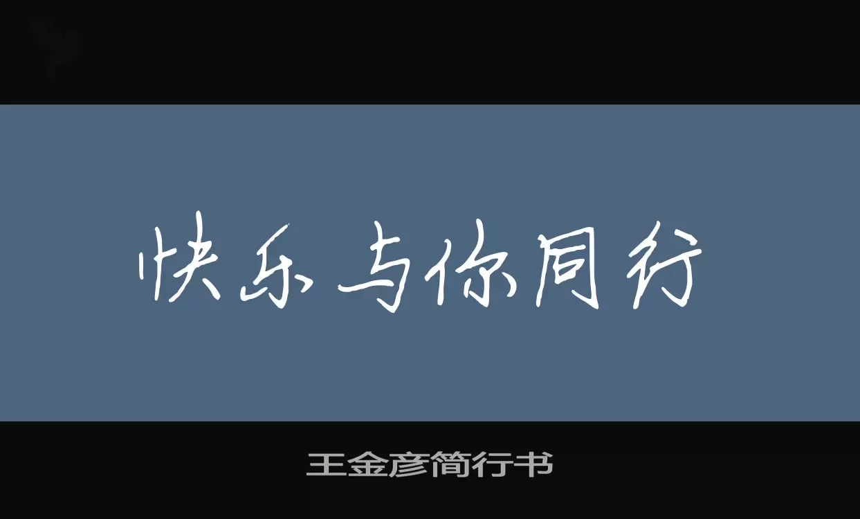 「王金彦简行书」字体效果图