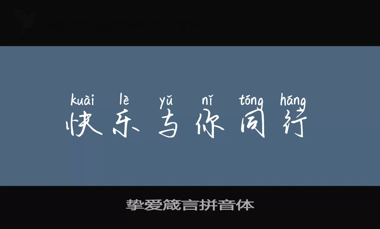 Sample of 挚爱箴言拼音体