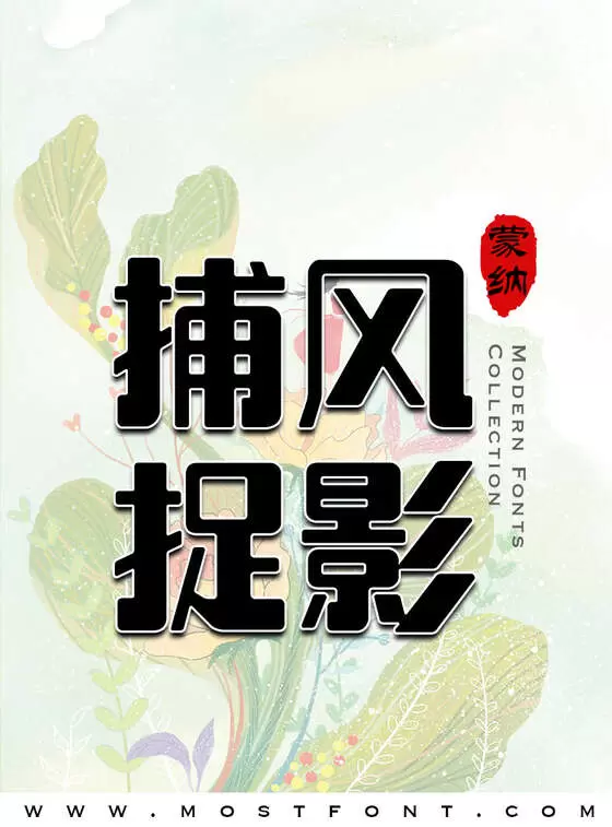 「蒙纳简电脑体」字体排版图片