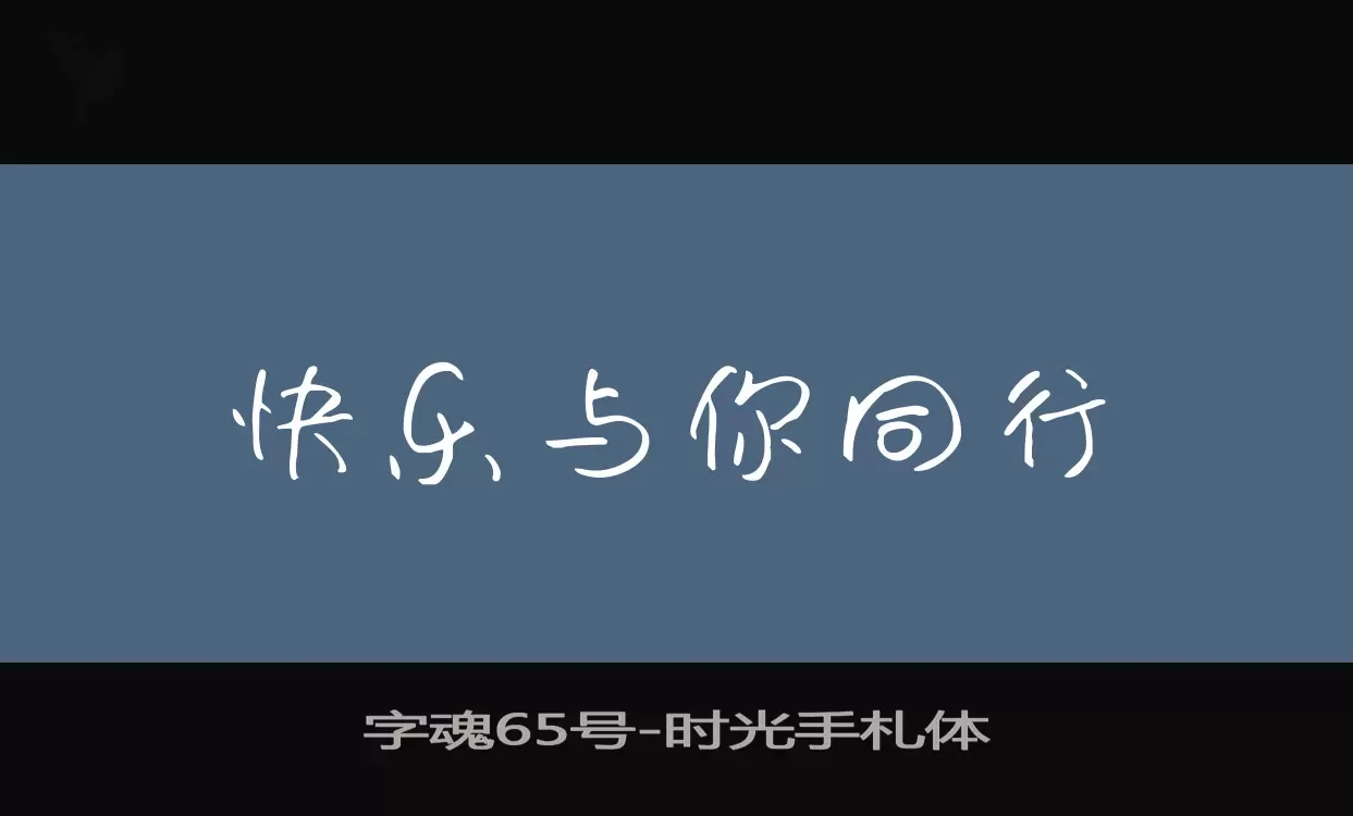 「字魂65号」字体效果图