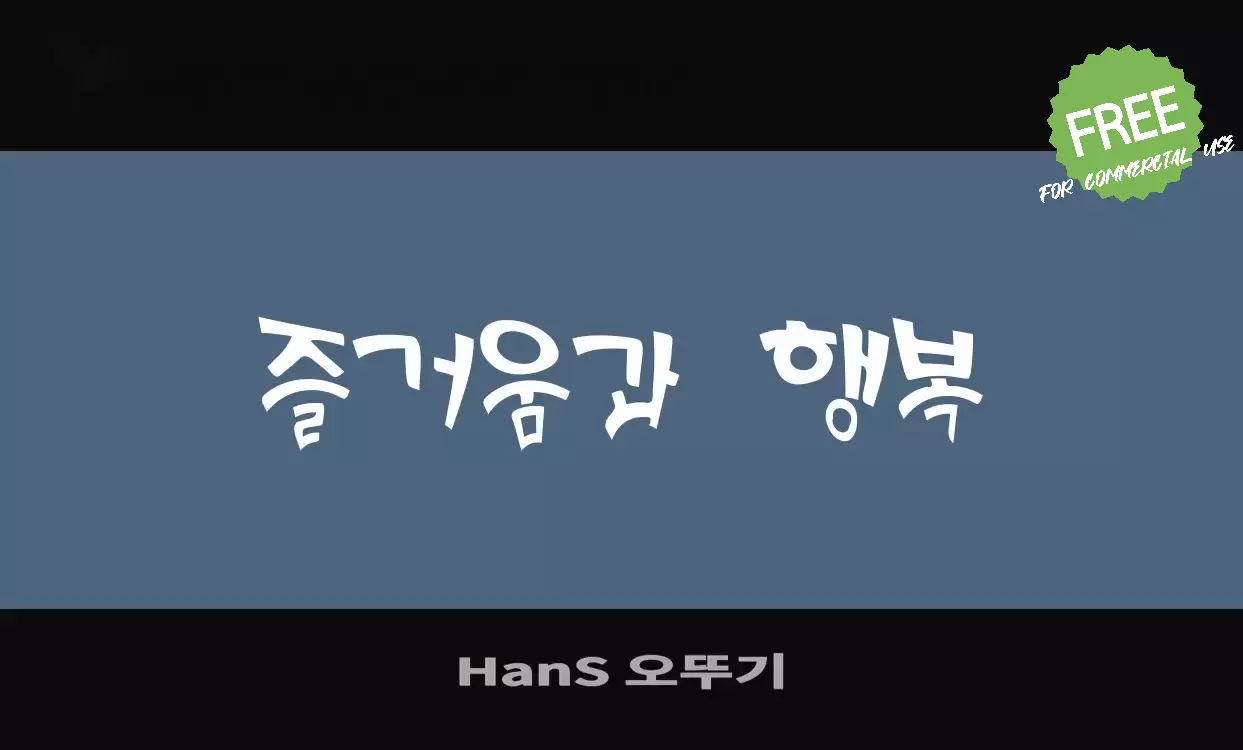 「HanS-오뚜기」字体效果图