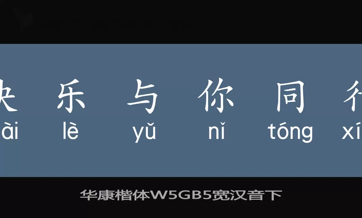 Sample of 华康楷体W5GB5宽汉音下