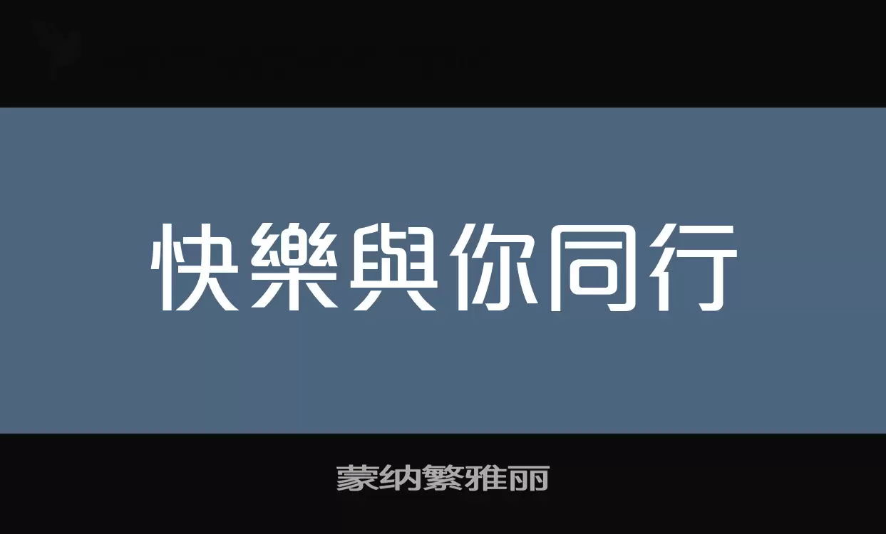 「蒙纳繁雅丽」字体效果图