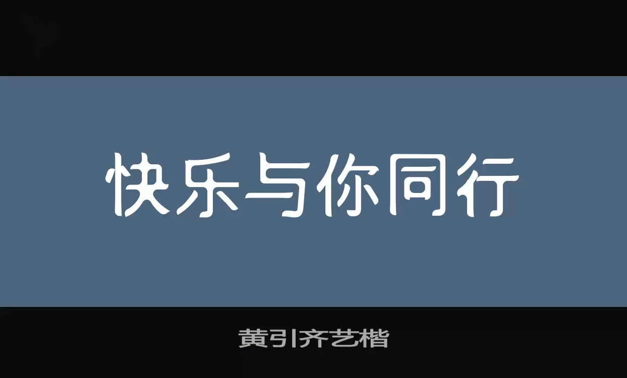「黄引齐艺楷」字体效果图